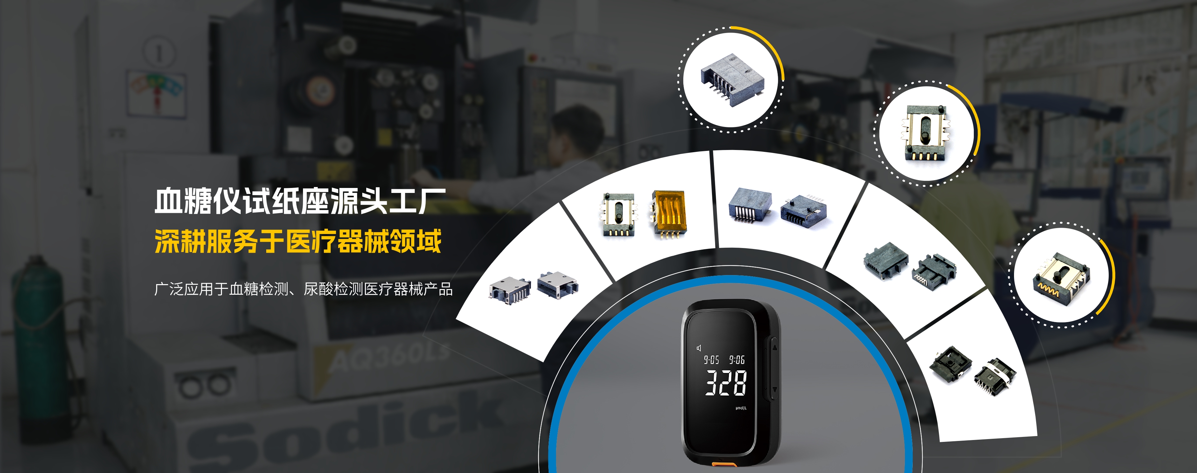 血糖仪连接器试纸插座