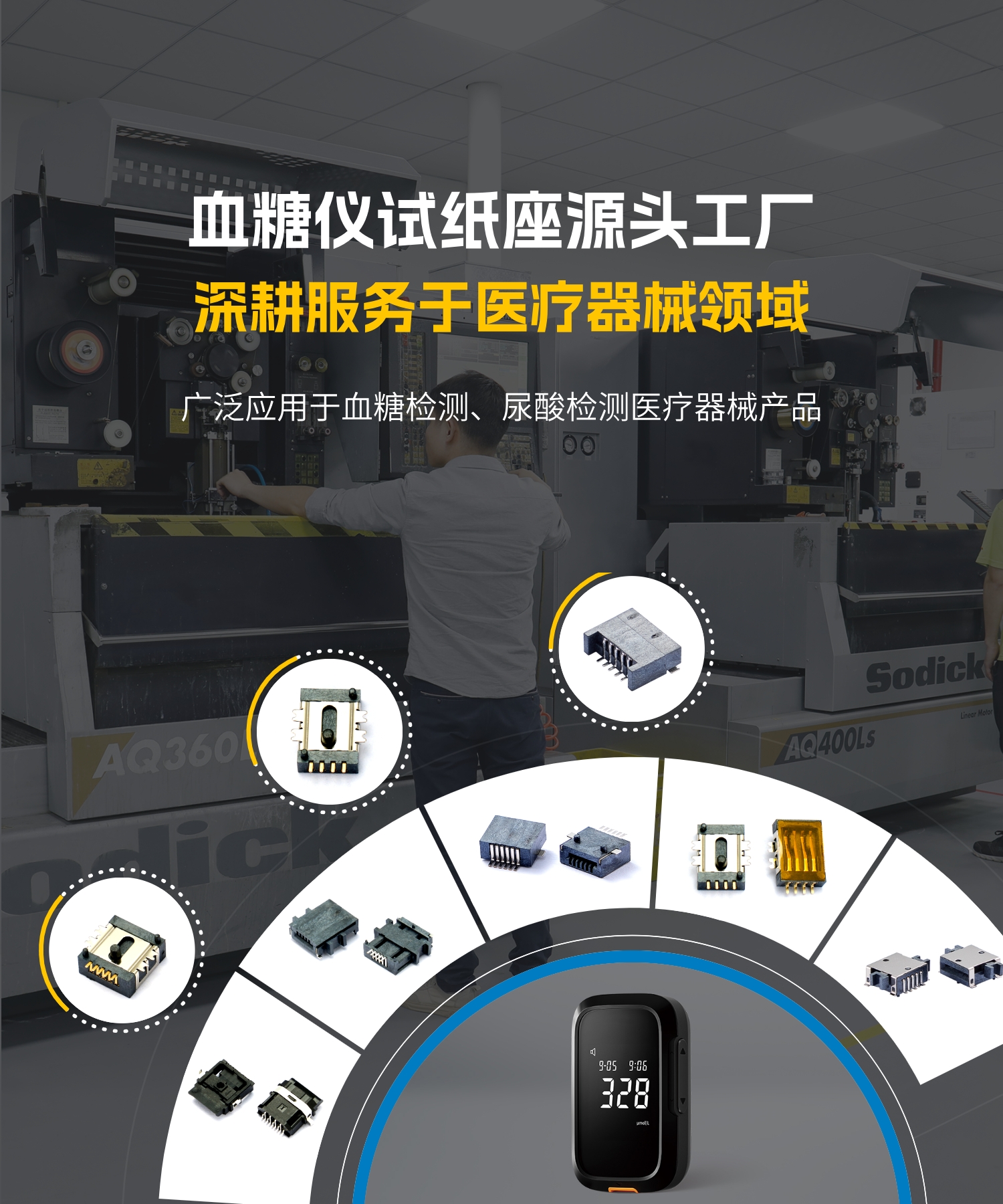 血糖仪连接器试纸插座